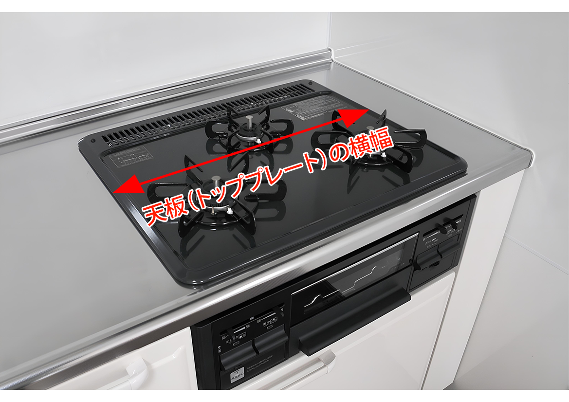コンロ幅の測り方